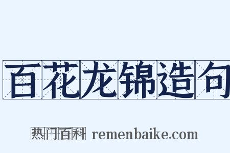 百花龙锦造句是什么意思的图片